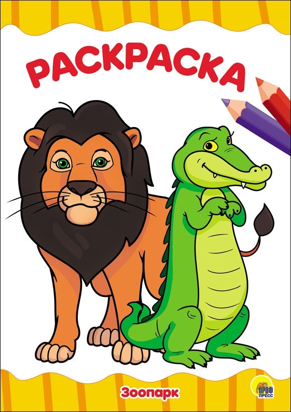 Раскраска. Зоопарк | Coloring Book: Zoo