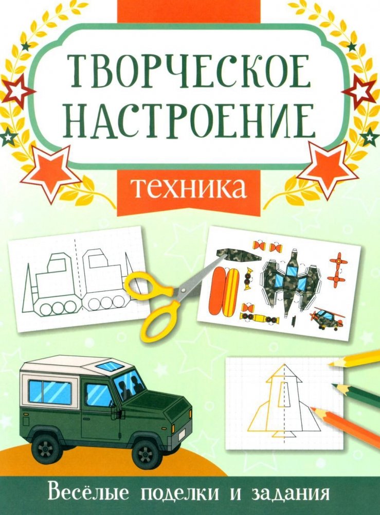 Техника: книжка-раскраска | Vehicles: Coloring Book