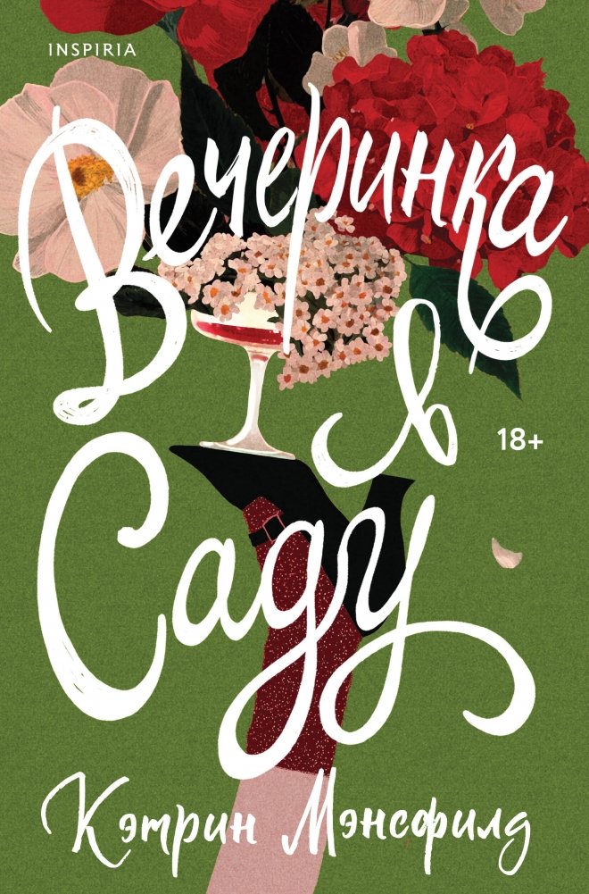 Вечеринка в саду | The Garden Party