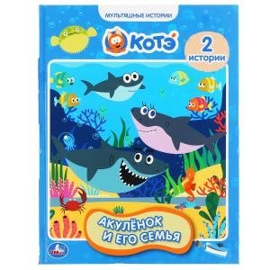 Акуленок и его семья | Little Shark and His Family