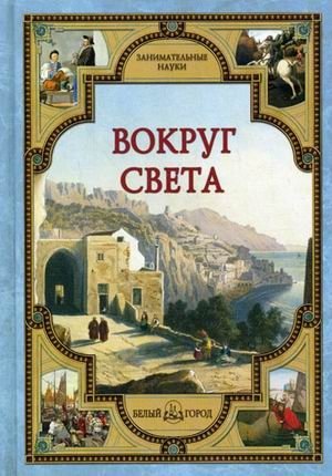 Вокруг света | Around the World