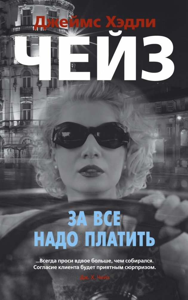 За все надо платить | You Have to Pay for Everything