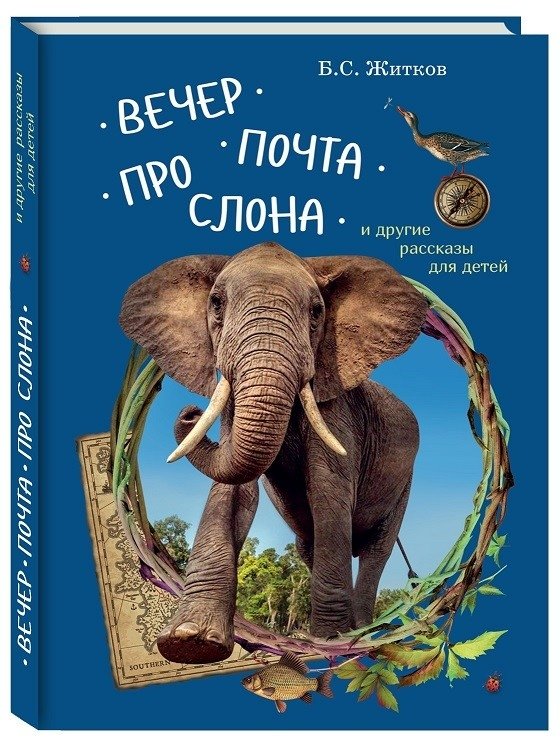Вечер. Почта. Про слона и другие рассказы для детей | Evening. Mail. About an Elephant and Other Stories for Children