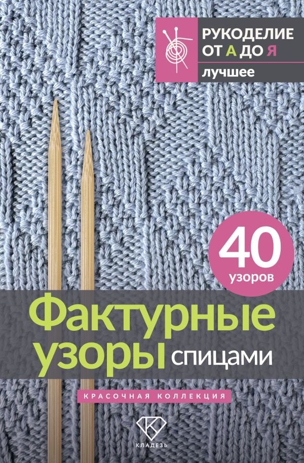 Фактурные узоры спицами. Красочная коллекция. 40 узоров | Textured Knitting Patterns: A Colorful Collection of 40 Designs