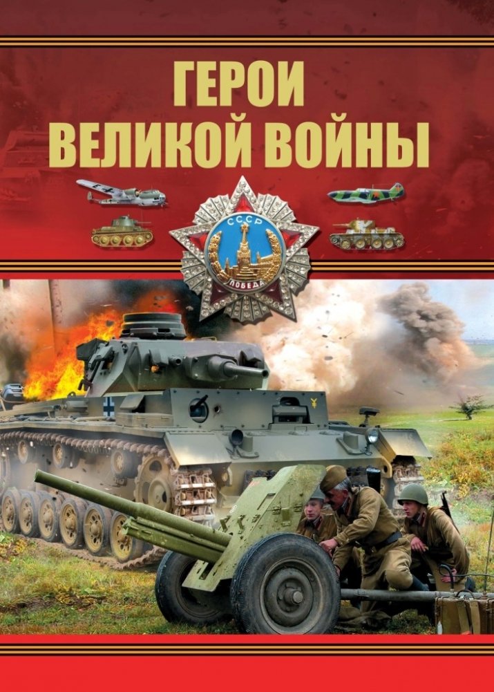 Герои Великой войны | Heroes of the Great War