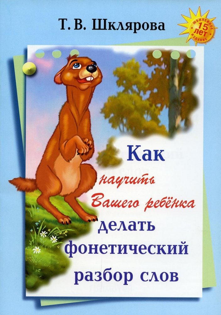 Как научить Вашего ребенка делать фонетический разбор слов | Teaching Your Child Phonetic Word Analysis