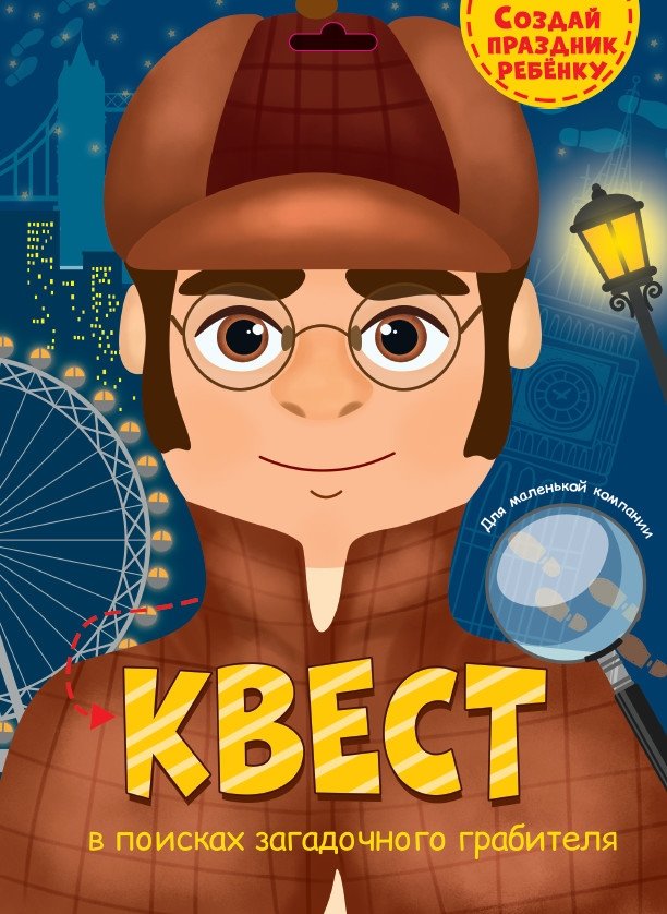 Квест. В поисках загадочного грабителя | Quest: In Search of the Mysterious Robber