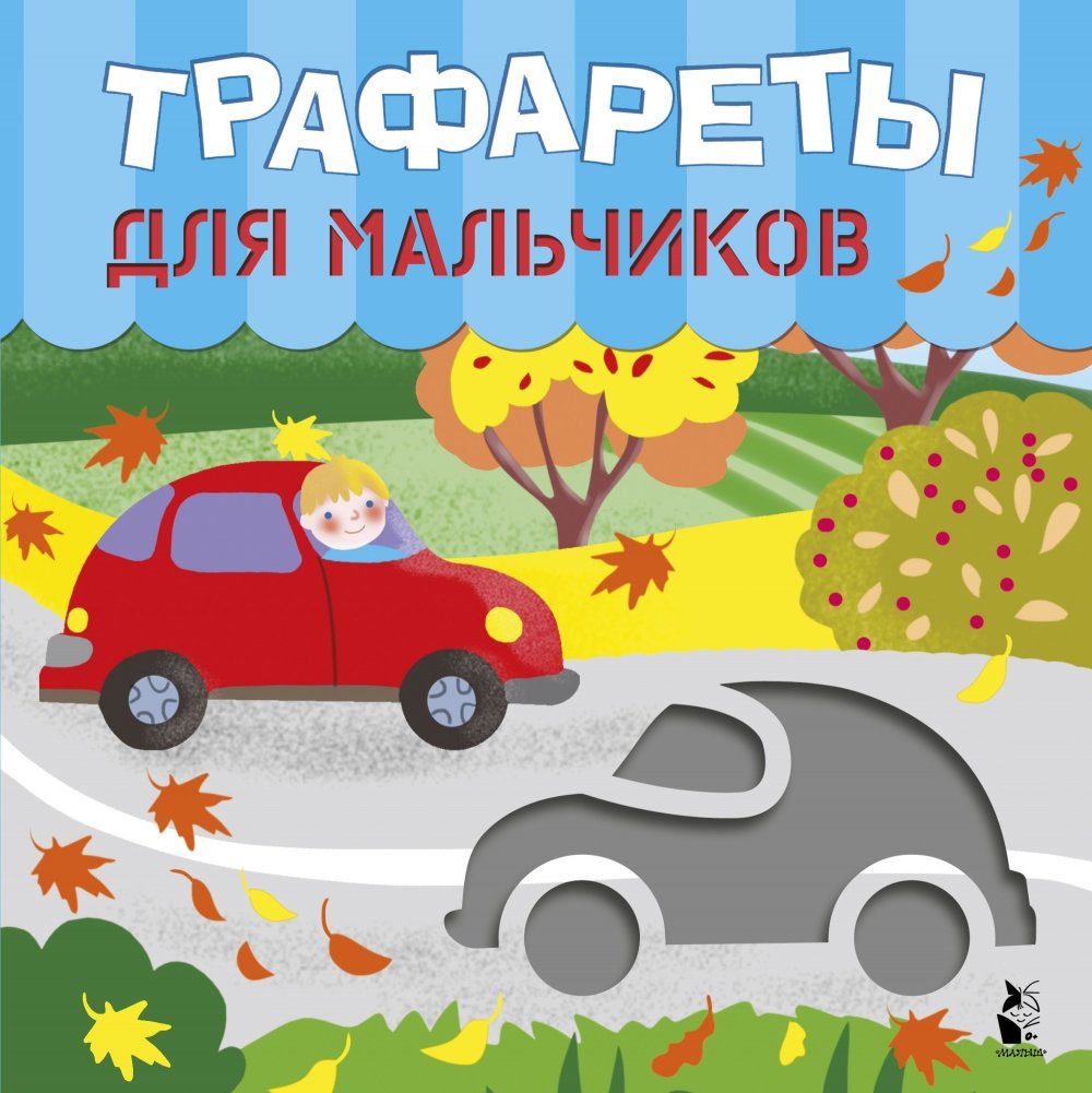 Трафареты для мальчиков | Stencils for Boys