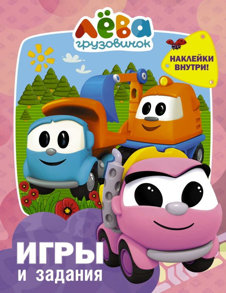 Грузовичок Лёва. Игры и задания (с наклейками) | Little Truck Leo. Games and Activities (with Stickers)