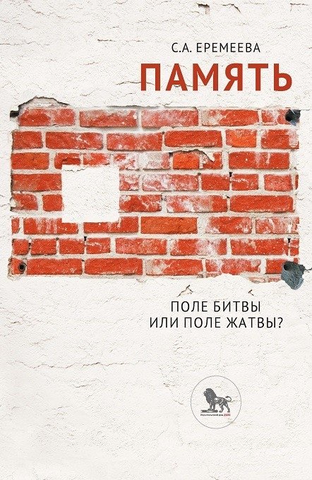 Память. Поле битвы или поле жатвы? | Memory: Battlefield or Harvest Field?