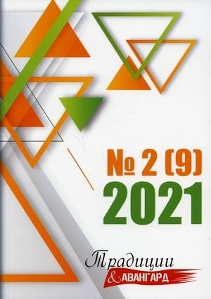 Традиции и Авангард. Ежеквартальный журнал художественной литературы. Выпуск № 2(9), 2021 год | Traditions and Avant-Garde: Literary Journal Issue No. 2(9), 2021