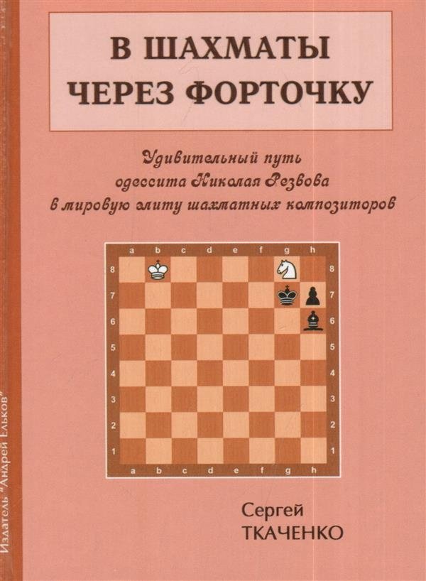 В шахматы через форточку | Chess Through the Window