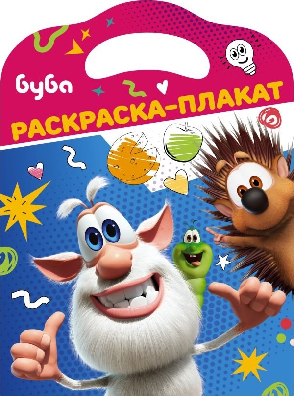 Буба. Раскраска-плакат | Buba. Poster Coloring Book
