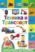 Техника и транспорт. Энциклопедия для малышей | Vehicles and Transport: An Encyclopedia for Little Ones