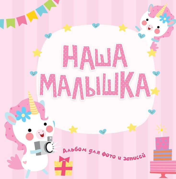 Фотоальбом. Наша малышка | Baby Photo Album: Our Little One