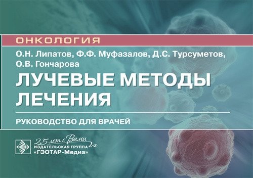 Лучевые методы лечения | Radiation Therapy Methods
