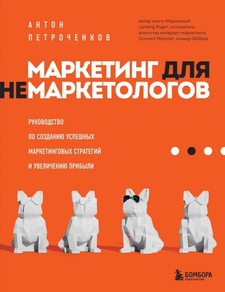 Маркетинг для немаркетологов. Руководство по созданию успешных маркетинговых стратегий и увеличению прибыли | Marketing for Non-Marketers: A Guide to Creating Successful Marketing Strategies and Increasing Profits