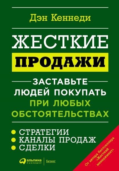 Жесткие продажи. Заставьте людей покупать при любых обстоятельствах | Hard Sales: Make People Buy Under Any Circumstances