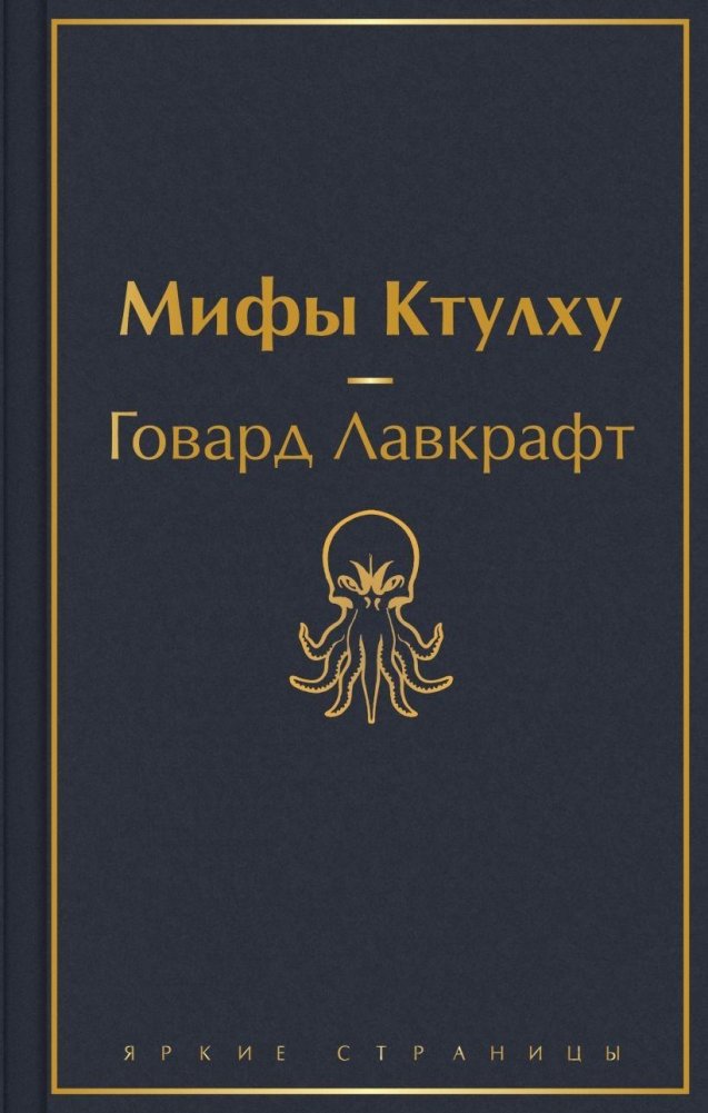 Мифы Ктулху | The Cthulhu Mythos