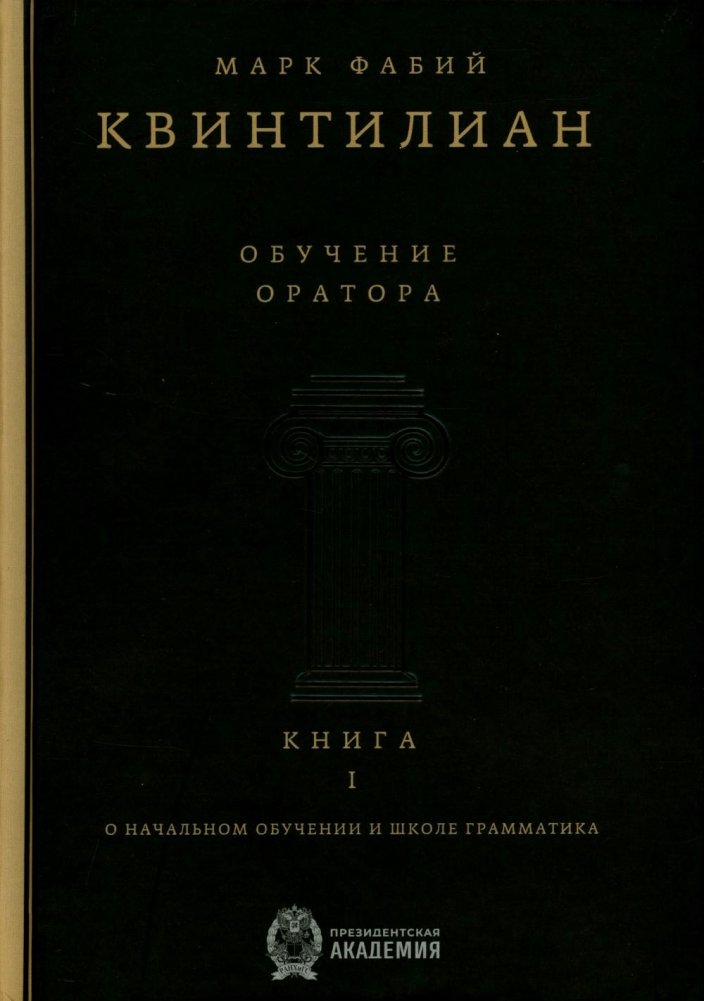 Обучение оратора. Кн. 1. О начальном обучении и школе грамматика | Institutio Oratoria, Book 1: On Initial Training and the Grammarian's School
