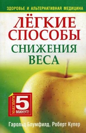 Легкие способы снижения веса | Easy Ways to Lose Weight