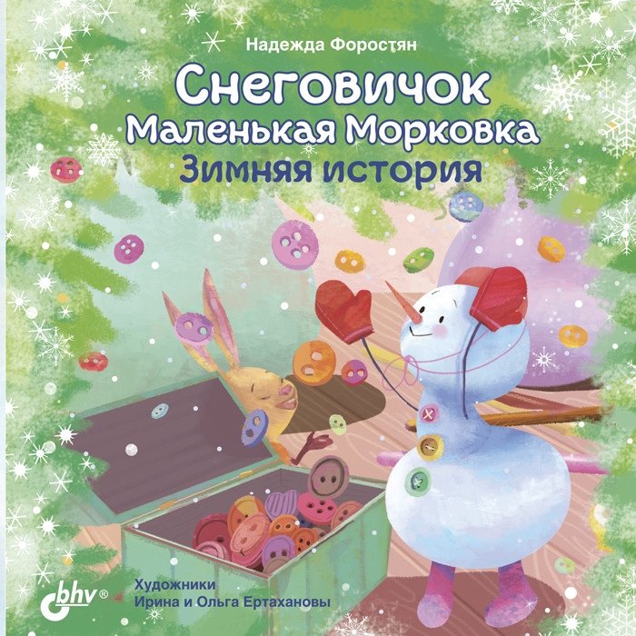 Снеговичок Маленькая Морковка. Зимняя история | Little Snowman Little Carrot. A Winter Story