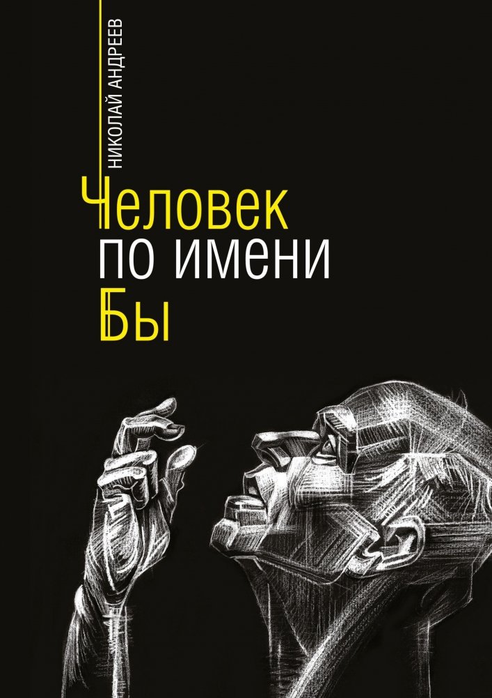 Человек по имени Бы | A Man Named By