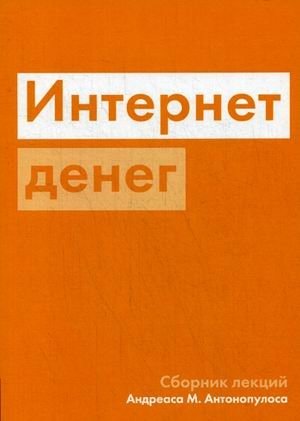 Интернет денег. Сборник лекций | Internet of Money: Lecture Collection