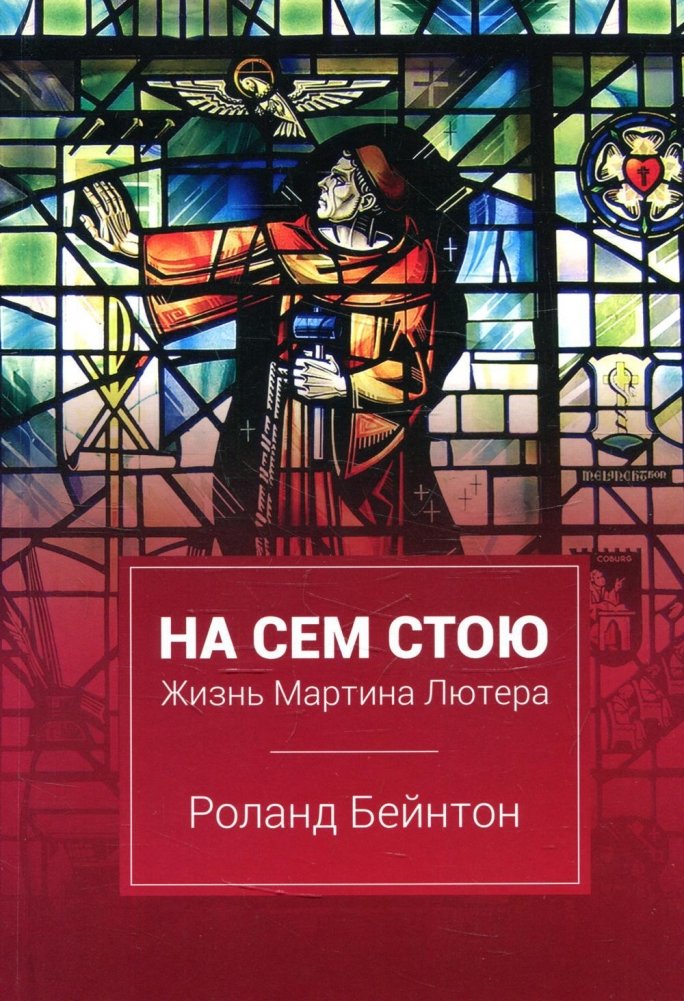 На сем стою. Жизнь Мартина Лютера | Here I Stand: A Life of Martin Luther