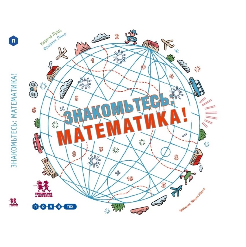 Знакомьтесь: математика! | Meet Mathematics!