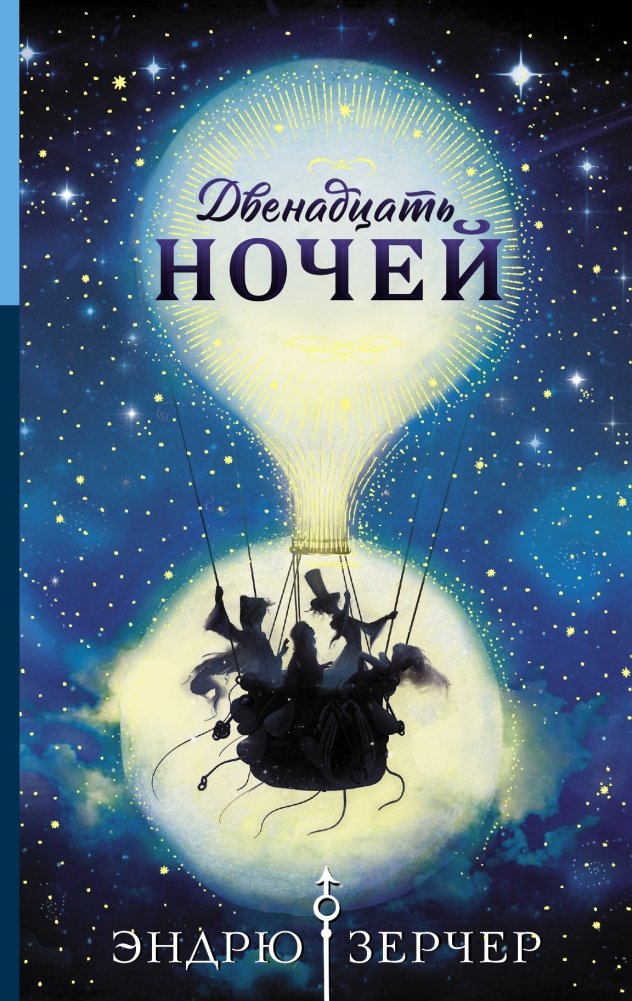 Двенадцать ночей | Twelve Nights