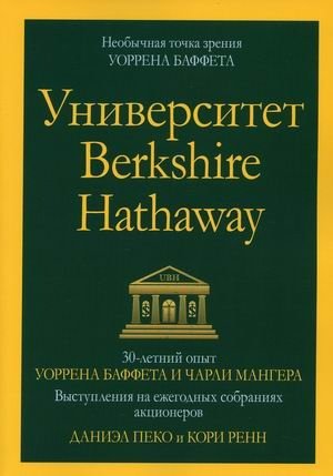 Университет Berkshire Hathaway. 30-летний опыт Уоррена Баффета и Чарли Мангера. Выступления на ежегодных собраниях акционеров