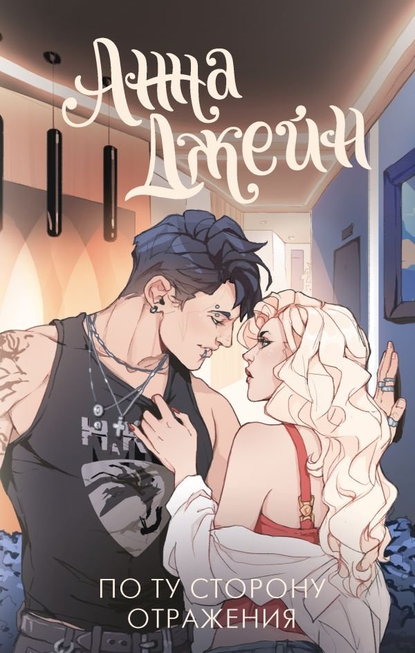 По ту сторону отражения. Музыкальный приворот | Beyond the Reflection: A Musical Love Spell