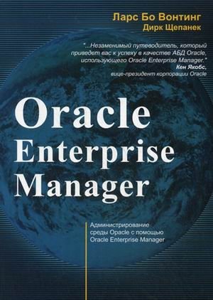 Oracle Enterprise Manager. Администрирование среды Oracle с помощью Oracle Enterprise Manager | Oracle Enterprise Manager: Administering the Oracle Environment