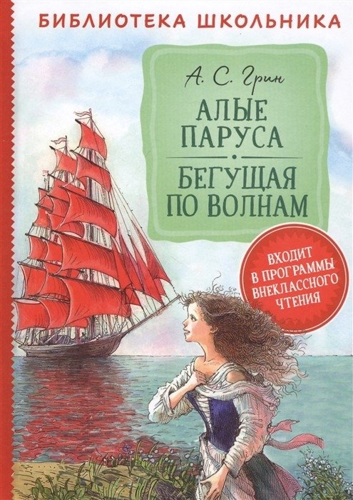 Алые паруса. Бегущая по волнам | Scarlet Sails. Running on the Waves
