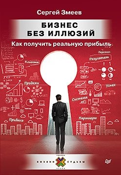 Бизнес без иллюзий. Как получить реальную прибыль | Business Without Illusions: How to Achieve Real Profit