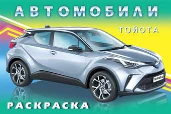 Тойота. Раскраска | Toyota Coloring Book