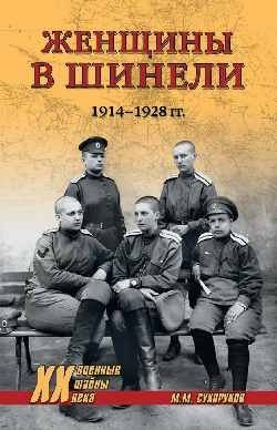 Женщины в шинели. 1914-1928 | Women in Uniform: 1914-1928