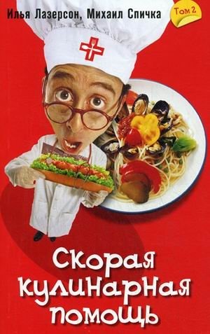 Скорая кулинарная помощь. Том 2 | Quick Culinary Help. Volume 2