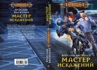 Мастер искажений | Master of Distortions