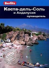 Коста-дель-Соль и Андалусия. Путеводитель | Costa del Sol and Andalusia Guide