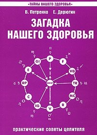Загадка нашего здоровья. Книга 4. Практические советы целителя | The Mystery of Our Health. Book 4. Practical Healer's Advice