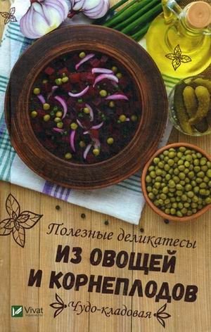 Чудо-кладовая. Полезные деликатесы из овощей и корнеплодов | Miracle Pantry: Healthy Delicacies from Vegetables and Root Crops