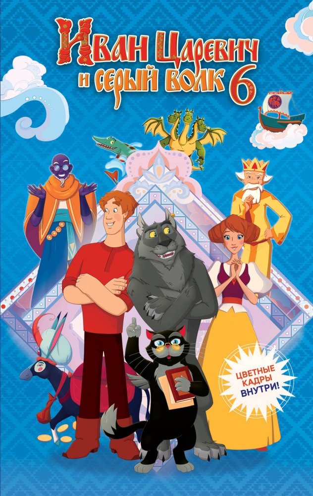 Иван Царевич и Серый Волк на выставке чудес (официальная новеллизация с цветными вклейками) | Ivan Tsarevich and the Grey Wolf at the Exhibition of Wonders
