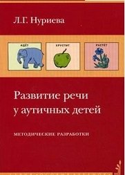Развитие речи у аутичных детей. Наглядный материал + методические разработки (количество томов: 2)