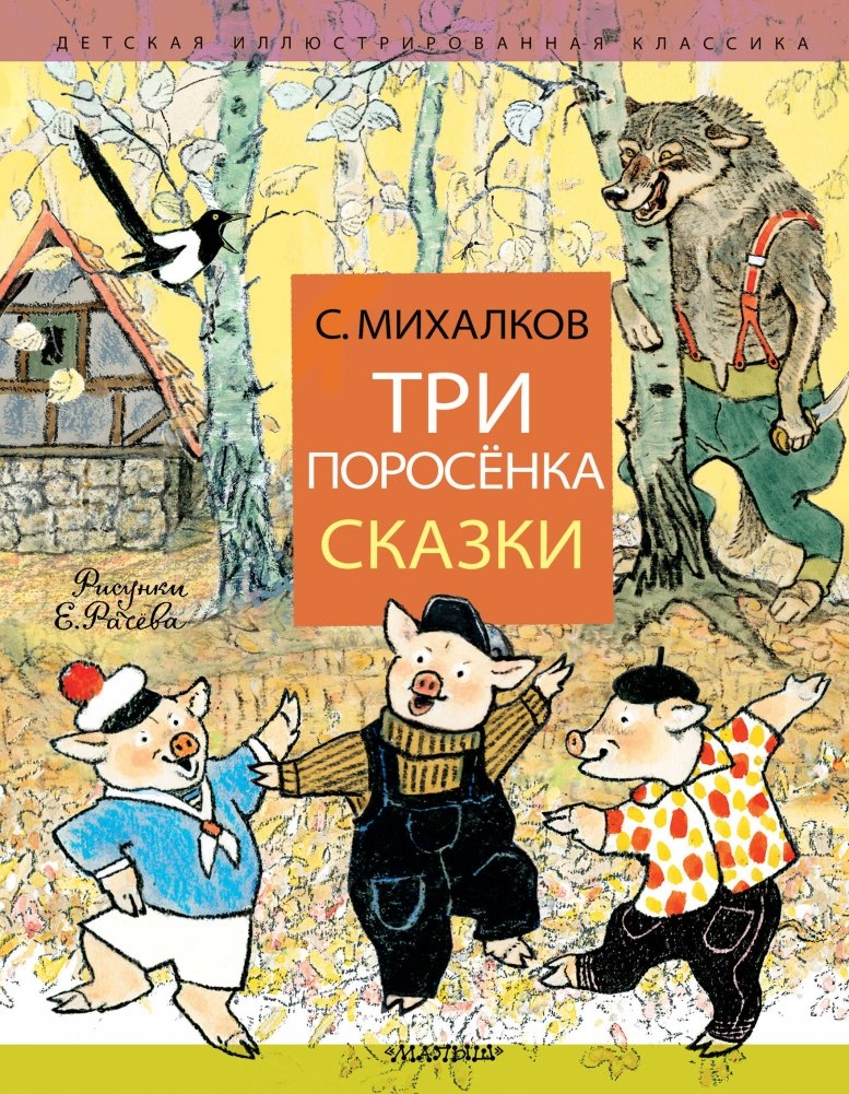 Три поросёнка. Сказки | The Three Little Pigs. Fairy Tales