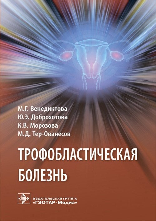Трофобластическая болезнь | Trophoblastic Disease