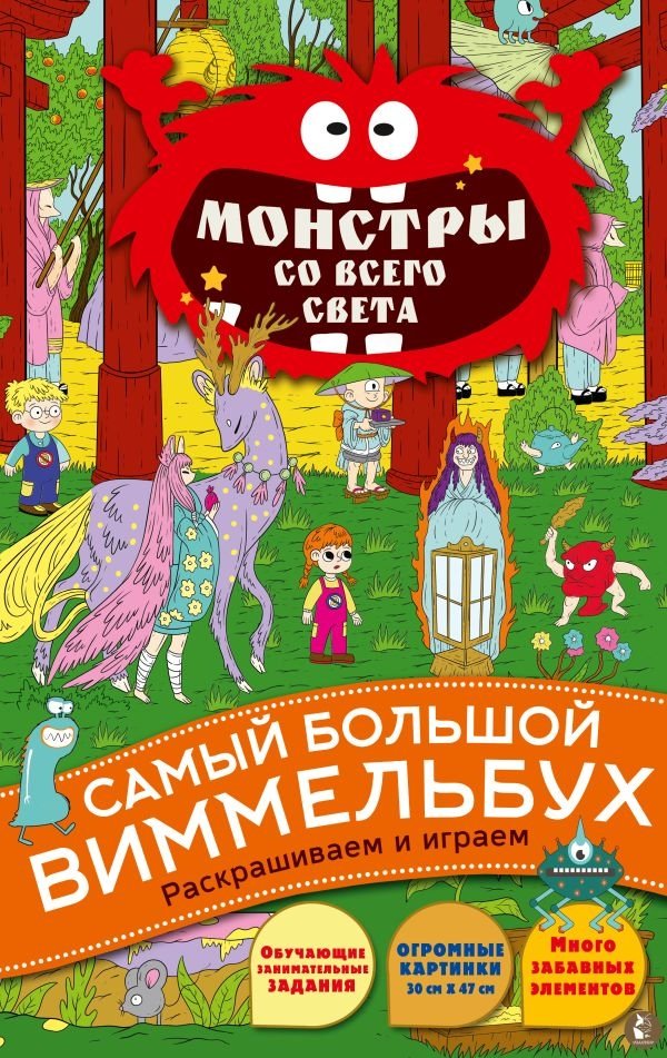 Монстры со всего света | Monsters from Around the World