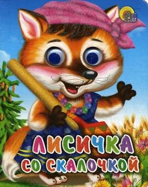 Лисичка со скалочкой | Lisichka so skalochkoi
