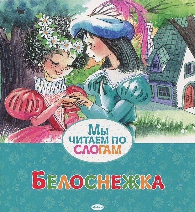 Белоснежка | Snow White